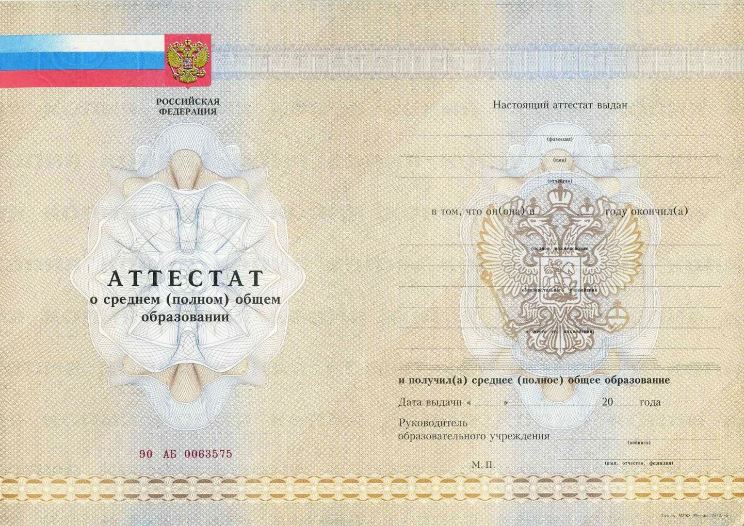 Аттестат школьный за 11 классов, вид бланка действовал в период с 2010 года по 2013 годы Аттестат школьный за 11 классов, вид бланка действовал в период с 2010 года по 2013 годы